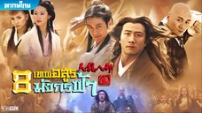 8 เทพอสูรมังกรฟ้า (2003) ตอนที่ 21