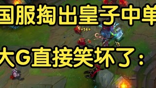 Máy chủ Trung Quốc đưa Prince ra làm đường giữa, và Big G cười phá lên: Tôi đánh anh ta năm lần và a