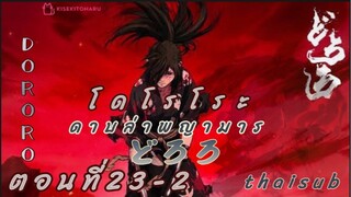 [อนิเมะ]โดโรโระ||ดาบล่าพญามาร||ตอนที่23/2