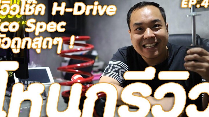 รีวิวโช๊ค H-Drive Eco Spec หมื่นห้ามีทอน ! โหนกรีวิว EP41