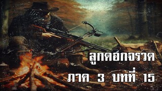 ลูกดอกจรวด ภาค 3 บทที่ 15 | สองยาม