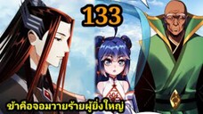 (133) ข้าคือจอมวายร้ายผู้ยิ่งใหญ่ (ไอเหลี่ยม) #มังงะจีน #มังงะพระเอกเทพ พากย์มังงะ สปอยนรก ฮาเร็ม