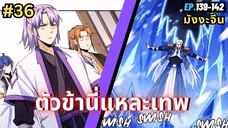 ตอนที่ 139-142 | สปอยมังงะจีน!! ตัวข้านี่แหละเทพ!