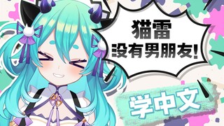 【猫雷】 猫雷没有小男友！【学中文回】