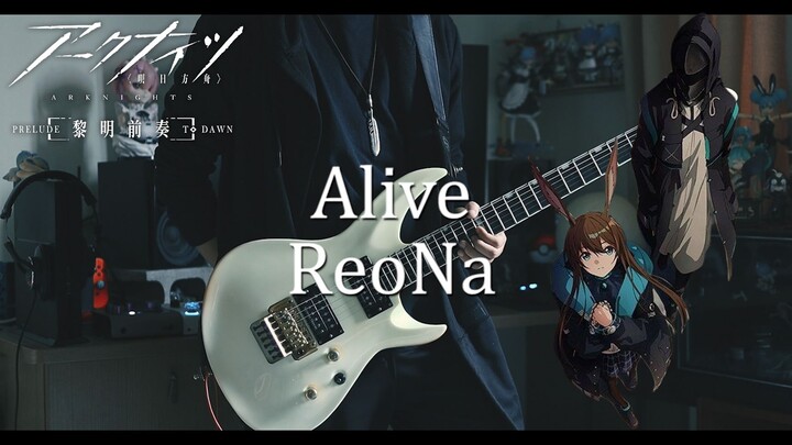 ReoNa - Alive / 明日方舟 黎明前奏OP 完整版【电吉他cover】