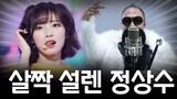 살짝 설렌 정상수 ㅋㅋㅋㅋㅋ (리믹스)