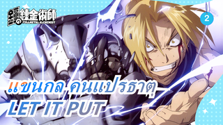 [แขนกล คนแปรธาตุ] เพลงบำบัด ED [LET IT PUT] เวอร์ชั่นเต็ม| มีกี่คนที่เคยได้ยินมาก่อนนะ_2