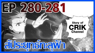 [มังงะ] สัประยุทธ์ทะลุฟ้า ตอนที่ 280-281 [แนวพระเอกค่อย ๆ เทพ + ท่องยุทธภพ + ตลก ๆ ]