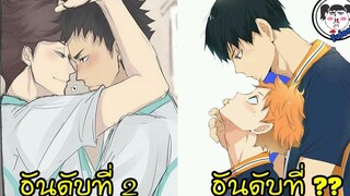 10 อันดับ 'คู่จิ้นวาย' จากเรื่อง #Haikyuu!! ที่มี Doujinshi มากที่สุด!!