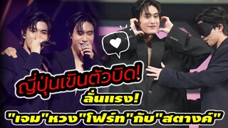 ญี่ปุ่นเขินตัวบิด!  ลั่น "เจมีไนน์"หวง"โฟร์ท"กับ"สตางค์" Fanmeeting in Tokyo รอบสอง #geminifourth