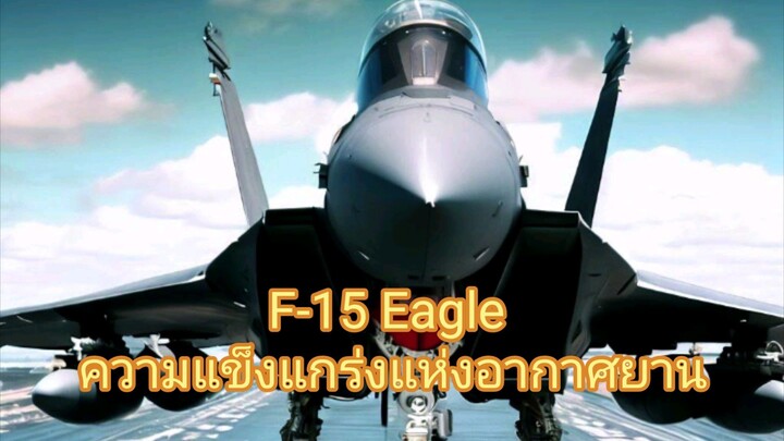 F-15 Eagle: ความแข็งแกร่งแห่งอากาศยาน
