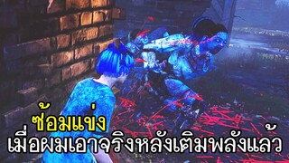 Dead By Daylight - ซ้อมแข่ง เมื่อผมเอาจริงหลังเติมพลังแล้ว!