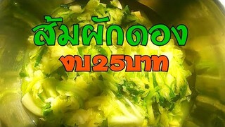 ผักดอง ผักกาดดอง|กระหล่ำปลีดอง ส้มผักดอง Pickles  Pickled Cauliflower