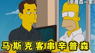 马斯克客串辛普森一家，打造现代化春田镇，侯默和玛姬雌雄大盗