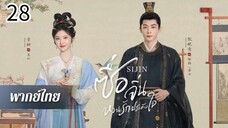 ตอนที่ 28