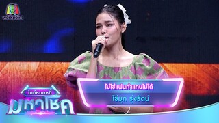 ไม่ใช่แฟนทำแทนไม่ได้ - ไข่มุก รุ่งรัตน์ | ไมค์หมดหนี้ มหาโชค