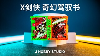 最棒的英雄! 假面骑士圣刃DX X剑侠奇幻驾驭书【开箱视频】