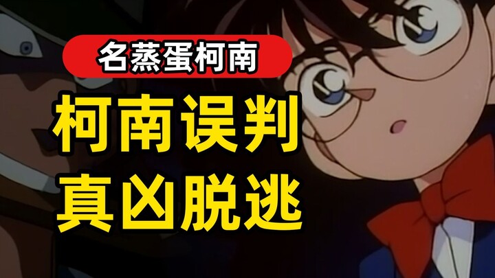 柯南首次误判，真凶脱逃