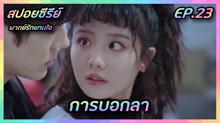 การบอกลา EP.23 [สปอยซีรีย์จีน] If Voice Has Memory พากย์รักแทนใจ | FilmsZ STUDIO