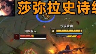 Nerf epik Samira: Rating tidak ditampilkan! Memainkan S sepenuhnya berdasarkan perasaan!