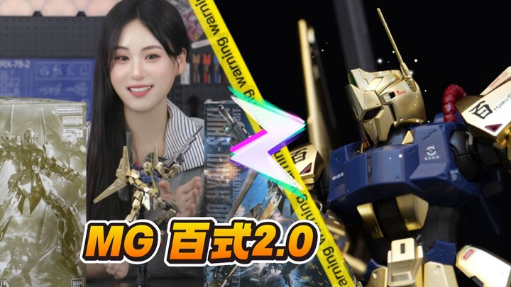 【MG百式2.0】- 总帅的金色闪光