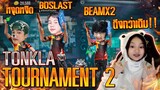 Tonkla Tournament2 ! วันแรกตึงโคตรๆ