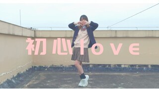 【梅干】试着跳了初心love