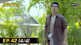 กู้ภัยหัวใจสู้ | EP.42 (4/4) | 24 มิ.ย. 65 | one31