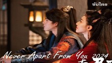 Never Apart From You (2024)  EP 05-06