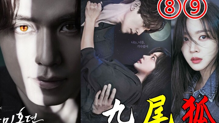 选弟弟还是选初恋?这是个问题?热搜神剧《九尾狐传8-9集》