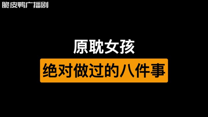 那些年原耽女孩绝对做过的八件事