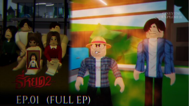 ธี่หยด2 | EP.1 (FULL EPISODE) Ver.Roblox | สิ้นเสียงครวญคลั่ง