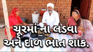 ચૂરમાં ના લાડવા અને દાળ ભાત શાકvillage cooking channelvillage lifestylefarmer lifevillagelifeસીતારામ