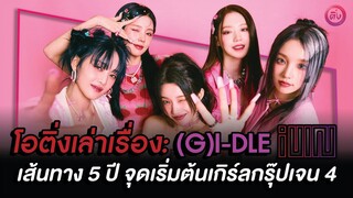 (G)I-DLE (여자아이들) เส้นทาง 5 ปี จุดเริ่มเกิร์ลกรุ๊ปเจน 4 | โอติ่งเล่าเรื่อง Remastered