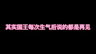 其实国王每次生气后说的都是再见【美丽的他】