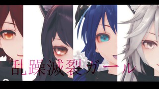 【明日方舟MMD】乱躁滅裂ガール【all能】【能/德/莫/拉】