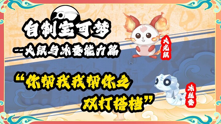 火鼠冰蚕能力设定：你帮我我帮你之双打搭档 自制宝可梦 东煌地区 华夏宝可梦