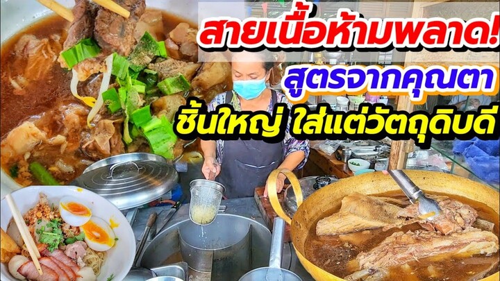 ชิ้นใหญ่ ใส่แต่วัตถุดิบที่ดี‼️ เน้นหลากหลาย ทั้งข้าวและก๋วยเตี๋ยว สายเนื้อห้ามพลาด! สูตรจากคุณตา😋