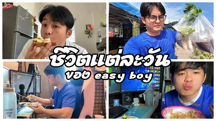 ชีวิตแต่ละวันของ easy boy