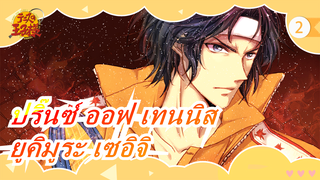 [ปริ๊นซ์ ออฟ เทนนิส] บุตรแห่งพระเจ้า| ยูคิมูระ เซอิจิ_2