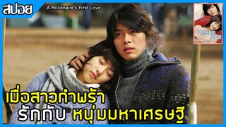 เมื่อสาวกำพร้ารักกับหนุ่มมหาเศรษฐี [สปอยหนังเกาหลี] A Millionaire's First Love รักสุดท้ายของนายไฮโซ