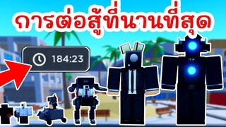 Challenge ที่ใช้เวลานานที่สุดในโลก !! | Roblox Toilet Tower Defense