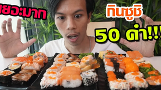 อดข้าว48ชั่วโมง กินซูชิ 50 คำ!!