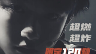 【TF家族｜穆祉丞】高能踩点限定120秒