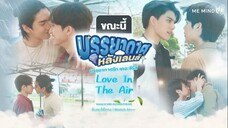 🇹🇭 Love In The Air EP 10 | ENG SUB