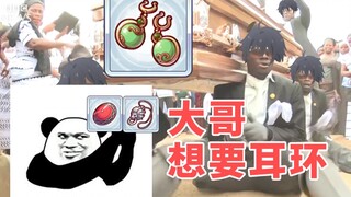 大哥大哥，给个绿耳环吧，再不济给个狮子王守护/石榴盾也行啊！（奇怪的公主连结）