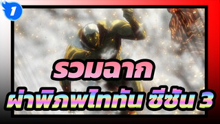 ตัดฉากผ่าพิภพไททัน ซีซั่น 3!!!
ขอมอบชีวิตวัยรุ่นให้กับไททัน|1080P_1