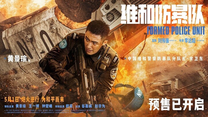 Formed Police Unit 2024 Full Chinese Movie