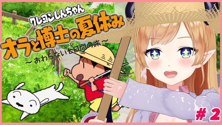 【ネタバレあり】悪魔の保健医がプレイ！クレヨンしんちゃん『オラと博士の夏休み』#2【ホロライブ/癒月ちょこ】