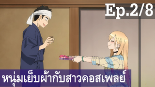 【หนุ่มเย็บผ้ากับสาวนักคอสเพลย์】Ep2/8 พากย์ไทย